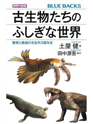 cover image of カラー図解 古生物たちのふしぎな世界 繁栄と絶滅の古生代3億年史